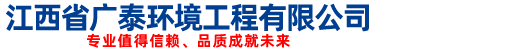 广泰环境工程有限公司